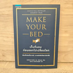 เก็บที่นอนก่อนออกไปเปลี่ยนโลก Make Your Bed - วิลเลียม เอช.แม็คเรเวน รูปที่ 1