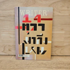 WRITER ปีที่2/17 (14 ตุลามาถึงไหน) - บินหลา สันกาลาคีรี รูปที่ 1