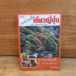 แบกเป้ ลุยเดี่ยว เที่ยวญี่ปุ่น ใบไม้เปลี่ยนสี @ ทาคายาม่า - ณัฐ นาคะสุวรรณ รูปที่ 1