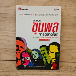 สุดยอดขุนพลการตลาดโลก Marketing Power Plays - นิสิต มโน ตั้งวรพันธุ์