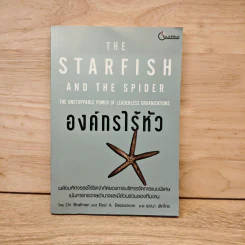 The Starfish and the Spider องค์กรไร้หัว - Ori Brafman, Rod A. Beckstrom รูปที่ 1