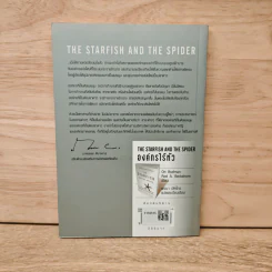 The Starfish and the Spider องค์กรไร้หัว - Ori Brafman, Rod A. Beckstrom รูปที่ 5