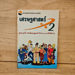 เศรษฐศาสตร์ 2 - ตลาดหลักทรัพย์แห่งประเทศไทย