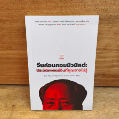 จีนก่อนคอมมิวนิสต์ : ประวัติศาสตร์จีนที่คุณอาจไม่รู้ - Frak Dikotter รูปที่ 1
