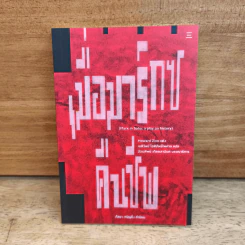 เมื่อมาร์กซ์คืนชีพ Marx in Soho: A Play on History - โฮวาร์ด ซินน์