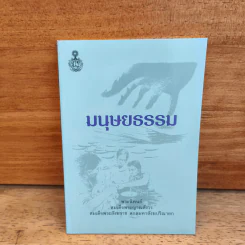 มนุษยธรรม - พระราชนิพนธ์ สมเด็จพระญาณสังวร สมเด็จพระสังฆราช สกลมหาสังฆปริณายก รูปที่ 1
