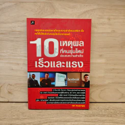 10 เหตุผลที่คนรุ่นใหม่ประสบความสำเร็จเร็วและแรง - ทศ คณนาพร