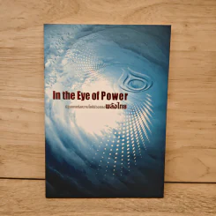 In the Eye of Power ปฐมบทแห่งความโชติช่วงของพลังไทย - ณัฐวิทย์ ณ นคร