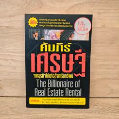 คัมภีร์เศรษฐีจากธุรกิจให้เช่าอสังหาริมทรัพย์ - ดร.บุญชนะ บุญเลิศ