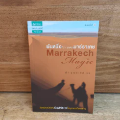 พันหนึ่งทิวา มนตรามาร์ราเคช - ฟ้า บุณยะรัตเวช รูปที่ 1