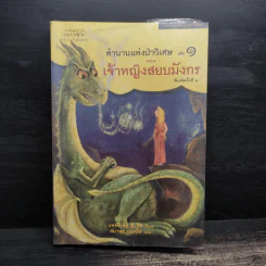 ตำนานแห่งป่าวิเศษ เล่ม 1-4 - รีด แพทริเซีย ชี รูปที่ 10