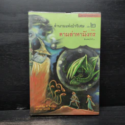 ตำนานแห่งป่าวิเศษ เล่ม 1-4 - รีด แพทริเซีย ชี รูปที่ 11