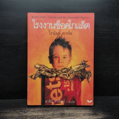 โรงงานช็อคโกแล็ต - โรอัลด์ ดาห์ล รูปที่ 1
