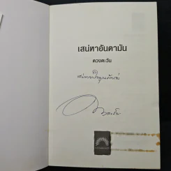 เสน่หาอันดามัน - ดวงตะวัน รูปที่ 6
