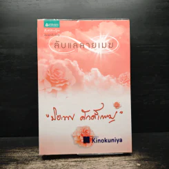 ลับแลลายเมฆ - ปิยะพร ศักดิ์เกษม รูปที่ 1