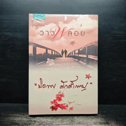 วาวพลอย - ปิยะพร ศักดิ์เกษม
