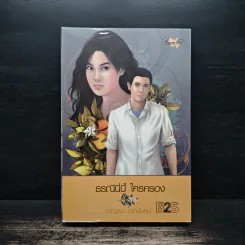 ธรณีนี่นี้ ใครครอง - กาญจนา นาคนันทน์ รูปที่ 1