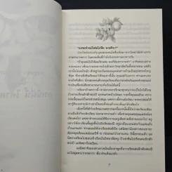 ธรณีนี่นี้ ใครครอง - กาญจนา นาคนันทน์ รูปที่ 7
