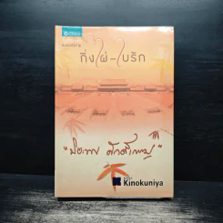 กิ่งไผ่-ใบรัก - ปิยะพร ศักดิ์เกษม รูปที่ 1