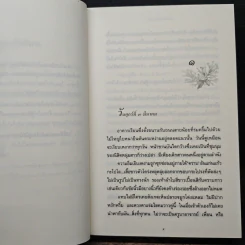 ในบ่วงมนตรา - ปิยะพร ศักดิ์เกษม รูปที่ 7