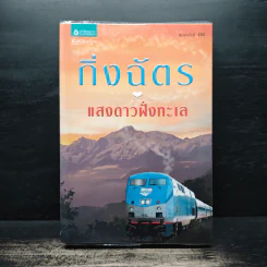 แสงดาวฝั่งทะเล - กิ่งฉัตร รูปที่ 1