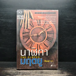 นาฬิกามฤตยู The Clocks - อกาธา คริสตี้ รูปที่ 1