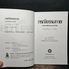 กรณีธรรมกาย - พระธรรมปิฎก (ป.อ. ปยุตฺโต) รูปที่ 6