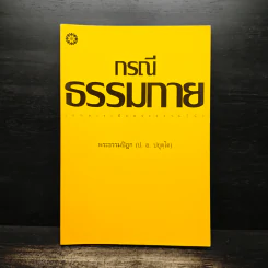 กรณีธรรมกาย - พระธรรมปิฎก (ป.อ. ปยุตฺโต) รูปที่ 1