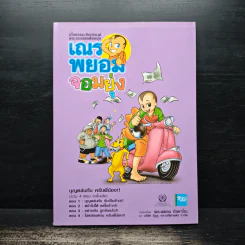 เณรพยอมจอมยุ่ง (รวม 4 ตอนจบในฉบับ ภาพสีทั้งเล่ม) รูปที่ 1