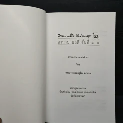 อานาปานสติ : วิถีแห่งความสุข 2 อานาปานสติ ขั้นที่ 1-8 - พระอาจารย์มิตซูโอะ คเวสโก รูปที่ 6