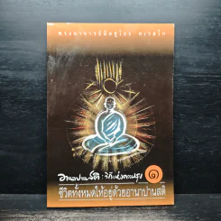 อานาปานสติ : วิถีแห่งความสุข 1 ชีวิตทั้งหมดให้อยู่ด้วยอานาปานสติ - พระอาจารย์มิตซูโอะ คเวสโก รูปที่ 1