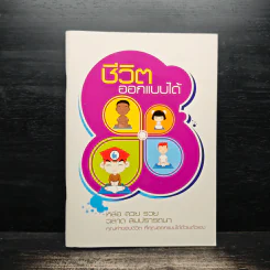 ชีวิตออกแบบได้