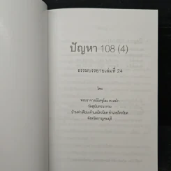 ปัญหา 108 (4) - พระอาจารย์มิตซูโอะ รูปที่ 6