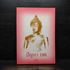 ปัญหา 108 (4) - พระอาจารย์มิตซูโอะ รูปที่ 1