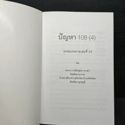 ปัญหา 108 (4) - พระอาจารย์มิตซูโอะ รูปที่ 6