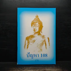 ปัญหา 108 (3) - พระอาจารย์มิตซูโอะ รูปที่ 1