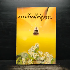 ธรรมไหลไปสู่ธรรม - พระอาจารย์มิตซูโอะ คเวสโก