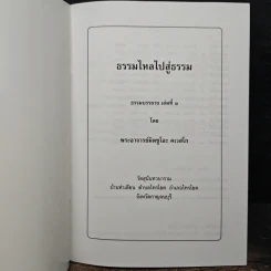 ธรรมไหลไปสู่ธรรม - พระอาจารย์มิตซูโอะ คเวสโก รูปที่ 6