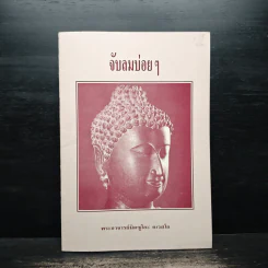 จับลมบ่อยๆ - พระอาจารย์มิตซูโอะ คเวสโก รูปที่ 1