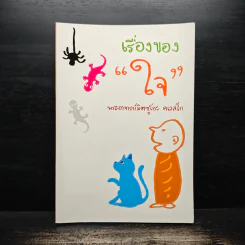เรื่องของ "ใจ" - พระอาจารย์มิตซูโอะ คเวสโก รูปที่ 1