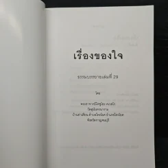 เรื่องของ "ใจ" - พระอาจารย์มิตซูโอะ คเวสโก รูปที่ 6