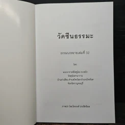 วัคซีนธรรมะ - พระอาจารย์มิตซูโอะ คเวสโก รูปที่ 6