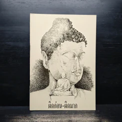 ผิดก่อน-ผิดมาก - พระอาจารย์มิซูโอะ คเวสโก
