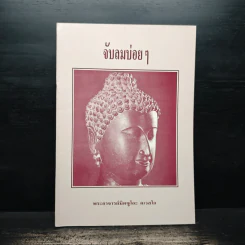 จับลมบ่อยๆ - พระอาจารย์มิตซูโอะ คเวสโก รูปที่ 1