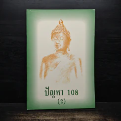 ปัญหา 108 (2) - พระอาจารย์มิตซูโอะ รูปที่ 1