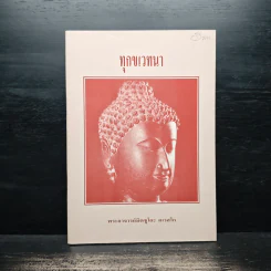 ทุกขเวทนา - พระอาจารย์มิตซูโอะ คเวสโก รูปที่ 1
