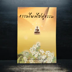 ธรรมไหลไปสู่ธรรม - พระอาจารย์มิตซูโอะ คเวสโก