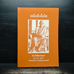 เหนือสิ่งอื่นใด - พระโพธิญาณเถร (ชา สุภทโท) รูปที่ 1