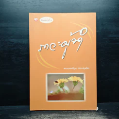 ภาวะผู้นำ - พระธรรมปิฎก (ป.อ.ปยุตโต)