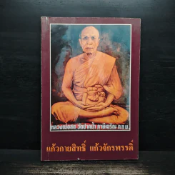 แก้วกายสิทธิ์ แก้วจักรพรรดิ์ - หลวงพ่อสด รูปที่ 1